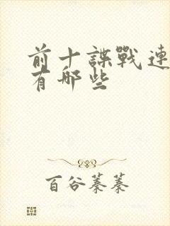 前十谍战连续剧有哪些