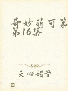 奇妙萌可第六季第16集