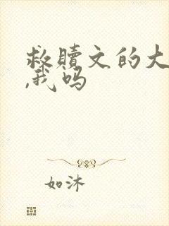 救赎文的大反派,我吗