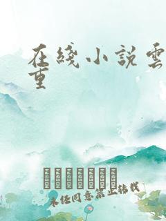 在线小说云水千重