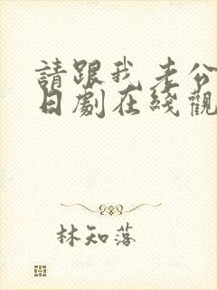 请跟我老公结婚日剧在线观看