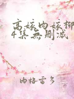 高嫁肉嫁柳1～4集无删减