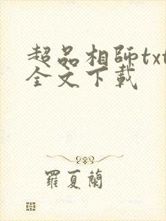 超品相师txt全文下载