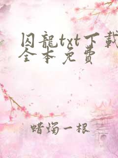 囚龙txt下载全本免费