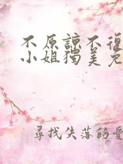 不原谅不复合苏小姐独美免费