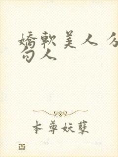 娇软美人 分外勾人