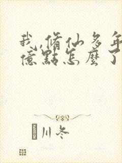 我,修仙多年强亿点怎么了短剧完整版