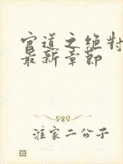 官道之绝对权力最新章节