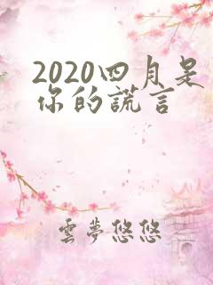 2020四月是你的谎言