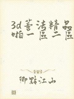 3d蒂法精品啪啪一区二区免费