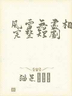 风雪无尽相思情完整短剧