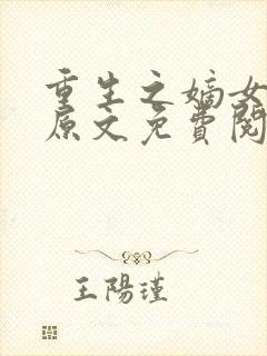 重生之嫡女祸妃原文免费阅读