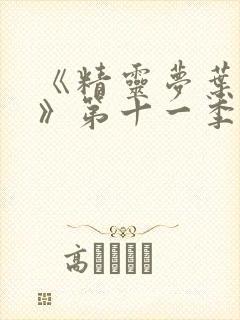 《精灵梦叶罗丽》第十一季