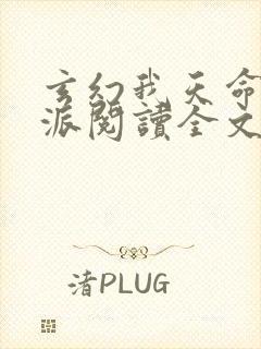 玄幻我天命大反派阅读全文无弹窗