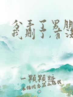 分手了男朋友把我删了,有没有复合的可能