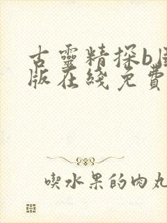 古灵精探b国语版在线免费观看