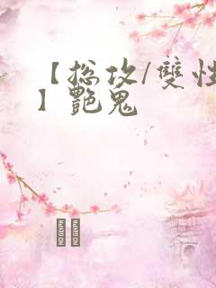 【总攻/双性攻】艳鬼