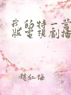 我的特一营完整版电视剧播放