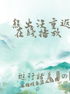 熊出没重返地球 在线播放