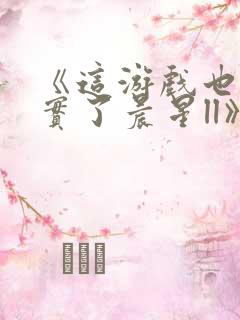 《这游戏也太真实了晨星ll》