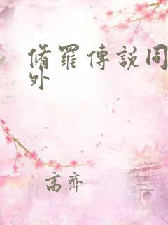 修罗传说同人番外