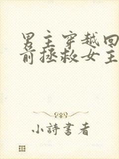 男主穿越回十年前拯救女主