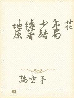 地缚少年花子君原著结局