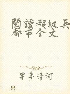 阅读超级兵王在都市全文
