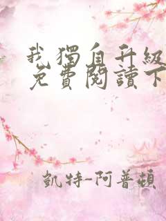 我独自升级漫画免费阅读下载