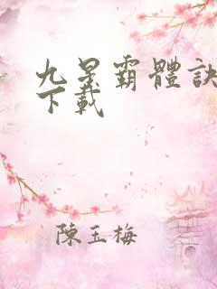 九星霸体诀全集下载