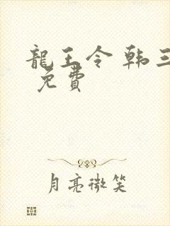龙王令 韩三千 免费