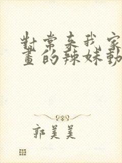 对常来我家看漫画的辣妹动漫