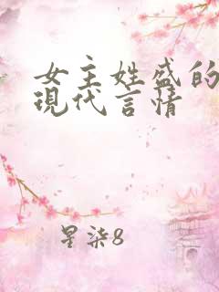 女主姓盛的小说现代言情