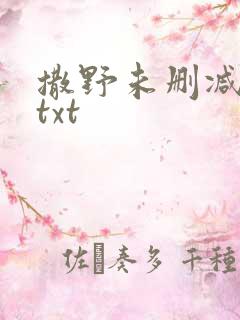 撒野未删减巫哲txt