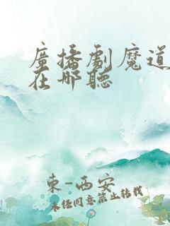 广播剧魔道祖师在哪听