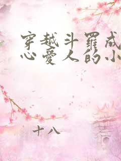 穿越斗罗成为尘心爱人的小说