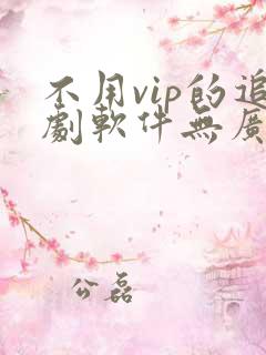 不用vip的追剧软件无广告