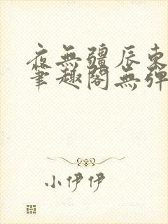 夜无疆辰东最新笔趣阁无弹窗