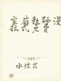 家庭教师漫画下拉式免费