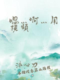 嗯…啊…用力操视频