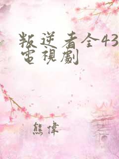 叛逆者全43集电视剧