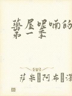 药屋呢喃的少女第一季