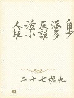 人渣反派自救系统小说多少字