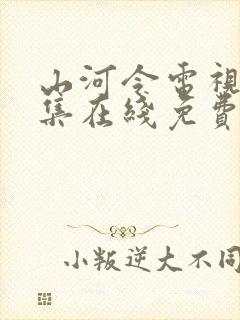 山河令电视剧全集在线免费观看