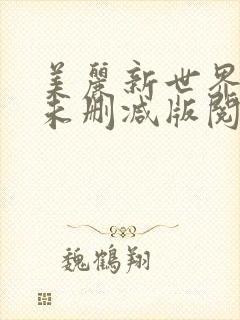 美丽新世界漫画未删减版阅读