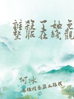 谁杀了她免费完整版在线观看