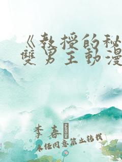 《教授的秘密》双男主动漫剧情介绍大全集