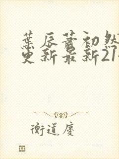 叶辰萧初然刚刚更新最新2143章节