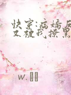 快穿:病娇反派又被我撩黑化了txt小说下载