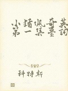 小猪佩奇英文版第一集台词